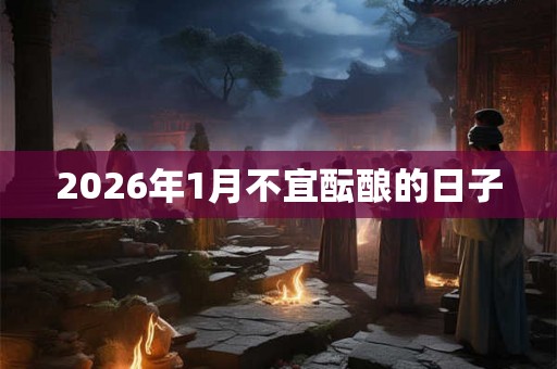 2026年1月不宜酝酿的日子