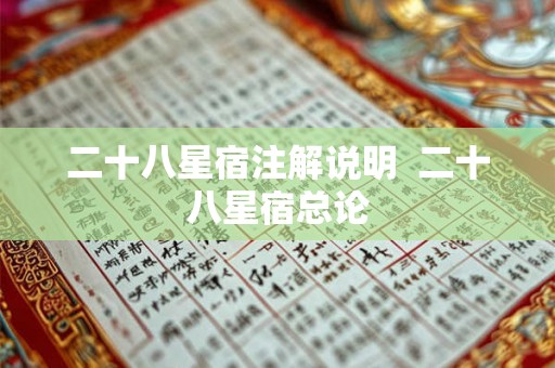 二十八星宿注解说明  二十八星宿总论