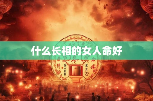 什么长相的女人命好