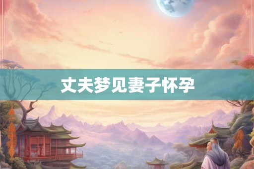 丈夫梦见妻子怀孕