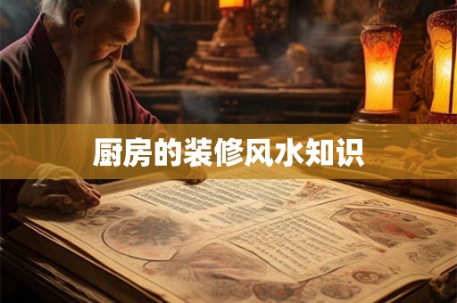 厨房的装修风水知识