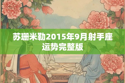 苏珊米勒2015年9月射手座运势完整版