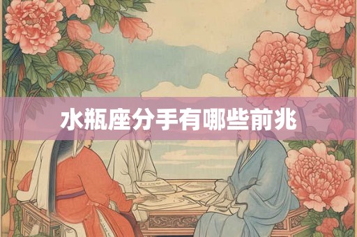 水瓶座分手有哪些前兆
