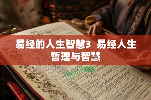易经的人生智慧3 易经人生哲理与智慧 易经的人生智慧3 易经人生哲理与智慧