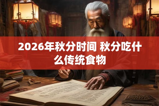 2026年秋分时间 秋分吃什么传统食物