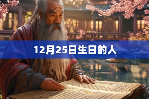 12月25日生日的人