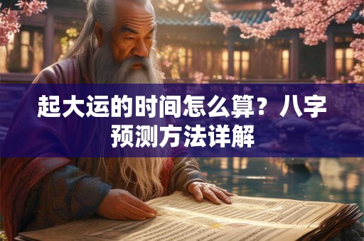 起大运的时间怎么算？八字预测方法详解