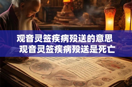 观音灵签疾病殁送的意思  观音灵签疾病殁送是死亡吗