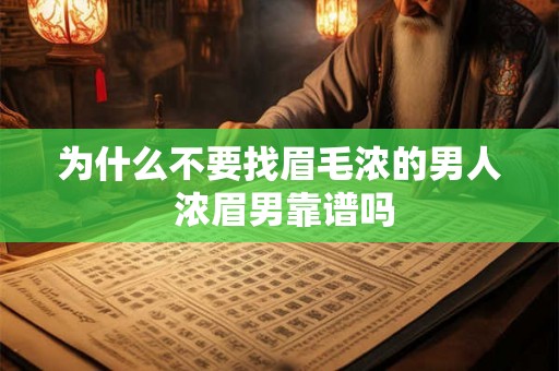 为什么不要找眉毛浓的男人 浓眉男靠谱吗