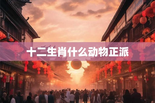 十二生肖什么动物正派