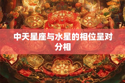中天星座与水星的相位呈对分相