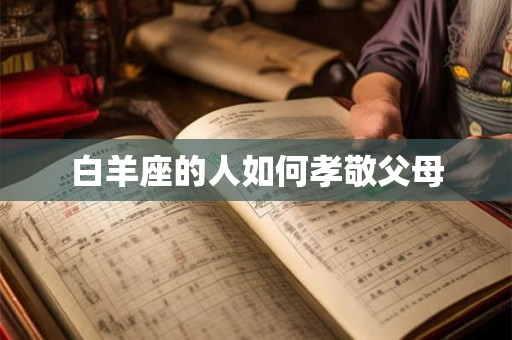 白羊座的人如何孝敬父母