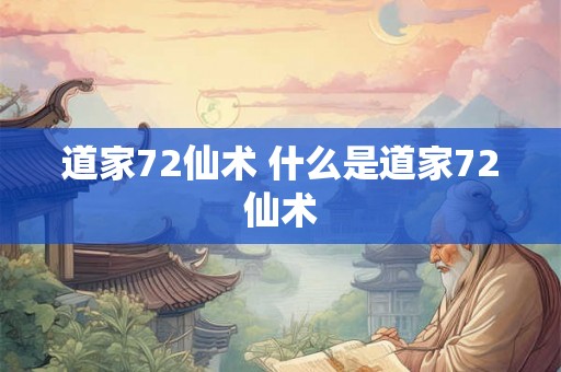 道家72仙术 什么是道家72仙术 道家72仙术 什么是道家72仙术