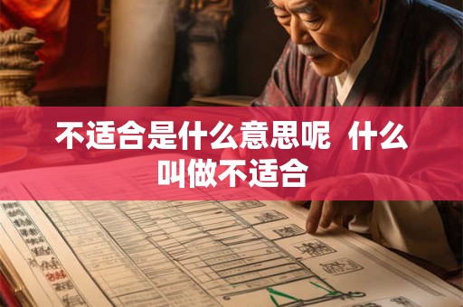 不适合是什么意思呢  什么叫做不适合