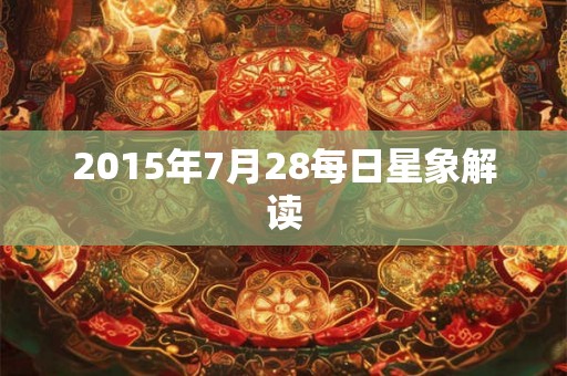 2015年7月28每日星象解读
