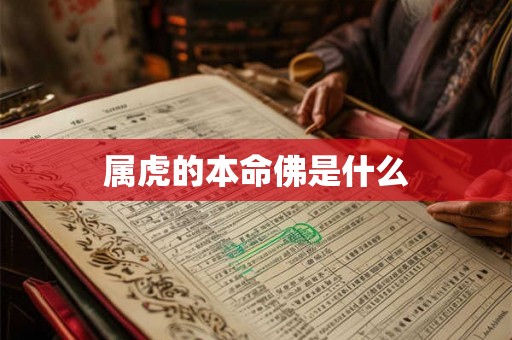 属虎的本命佛是什么