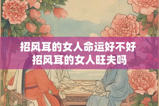 招风耳的女人命运好不好 招风耳的女人旺夫吗