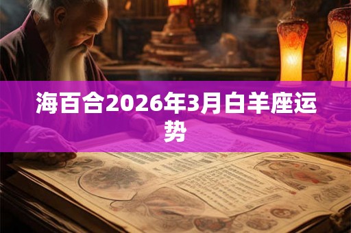 海百合2026年3月白羊座运势