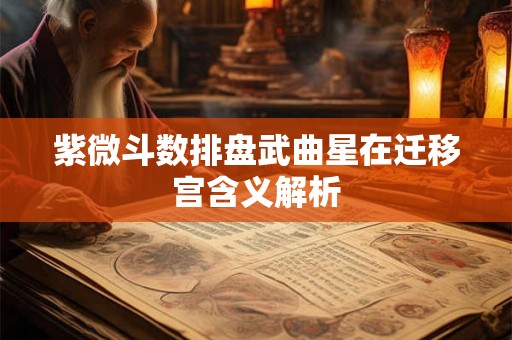 紫微斗数排盘武曲星在迁移宫含义解析