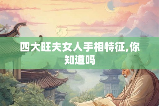 四大旺夫女人手相特征,你知道吗