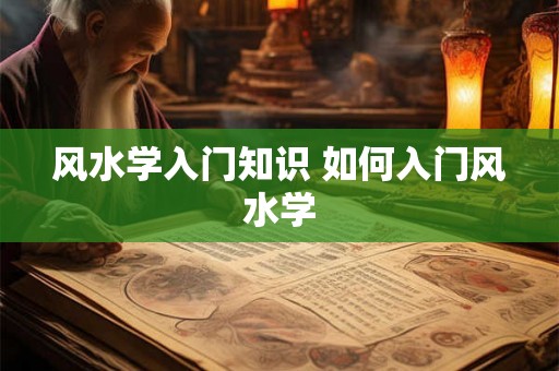 风水学入门知识 如何入门风水学