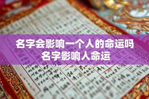 名字会影响一个人的命运吗 名字影响人命运