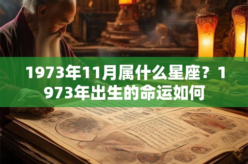 1973年11月属什么星座？1973年出生的命运如何