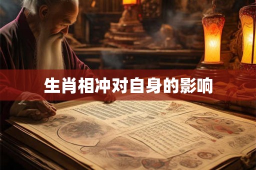 生肖相冲对自身的影响 生肖相冲对自身的影响