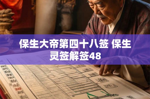 保生大帝第四十八签 保生灵签解签48