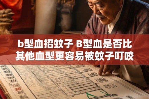b型血招蚊子 B型血是否比其他血型更容易被蚊子叮咬