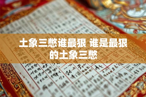 土象三憋谁最狠 谁是最狠的土象三憋