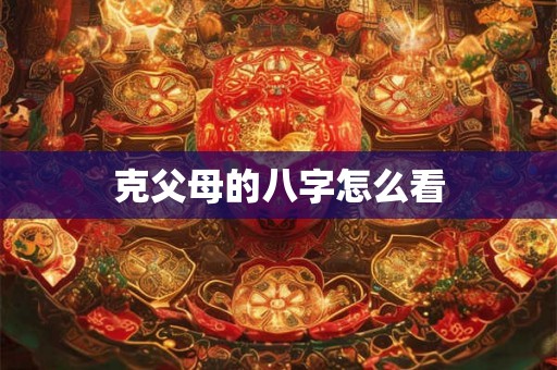 克父母的八字怎么看