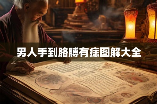 男人手到胳膊有痣图解大全
