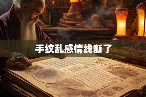 手纹乱感情线断了