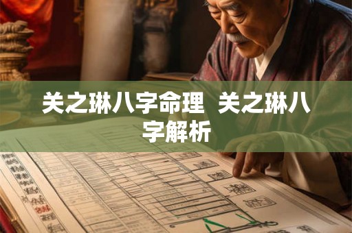 关之琳八字命理 关之琳八字解析 关之琳八字命理 关之琳八字解析