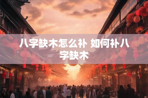 八字缺木怎么补 如何补八字缺木