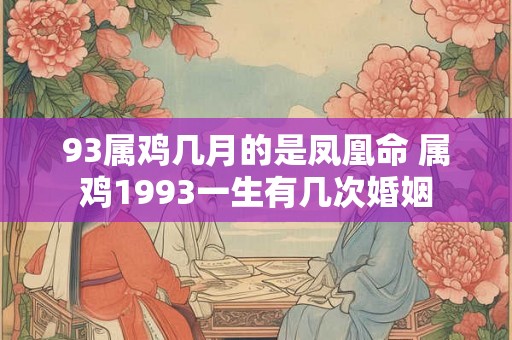 93属鸡几月的是凤凰命 属鸡1993一生有几次婚姻