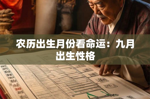 农历出生月份看命运:九月出生性格 农历出生月份看命运:九月出生性格