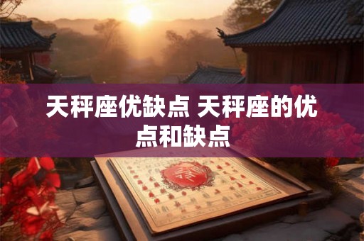 天秤座优缺点 天秤座的优点和缺点