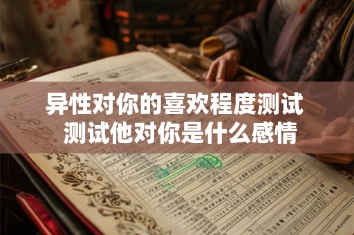异性对你的喜欢程度测试  测试他对你是什么感情