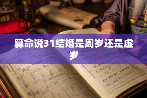 算命说31结婚是周岁还是虚岁
