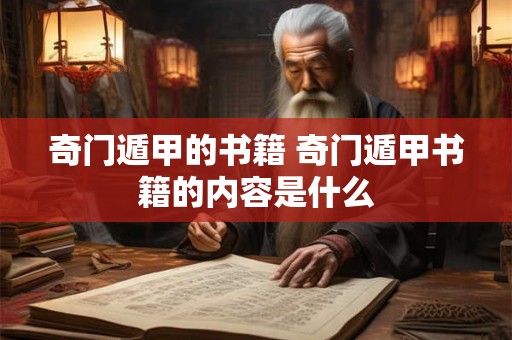 奇门遁甲的书籍 奇门遁甲书籍的内容是什么
