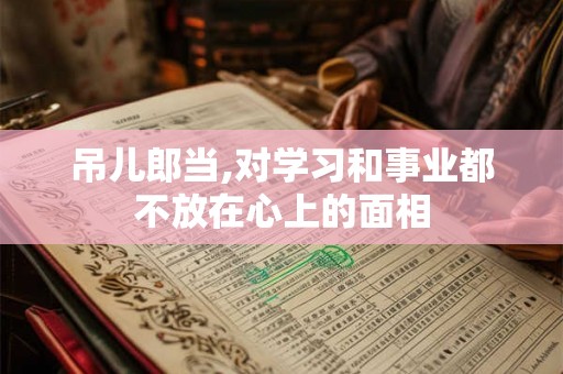 吊儿郎当,对学习和事业都不放在心上的面相