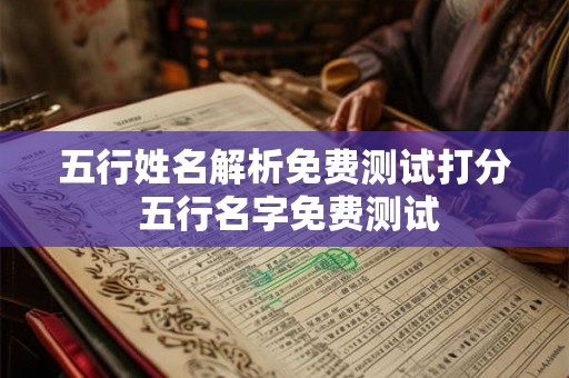 五行姓名解析免费测试打分 五行名字免费测试