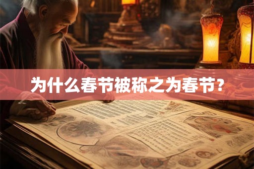 为什么春节被称之为春节? 为什么春节被称之为春节?