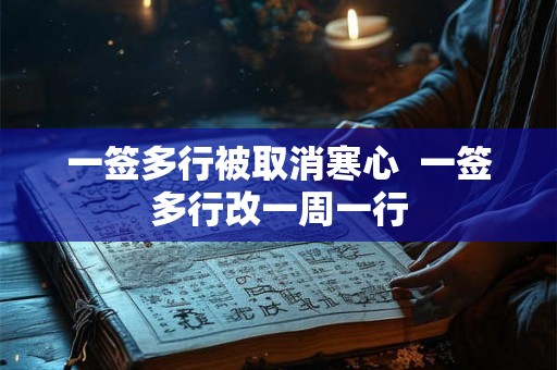 一签多行被取消寒心  一签多行改一周一行