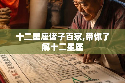 十二星座诸子百家,带你了解十二星座