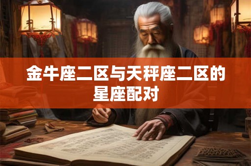 金牛座二区与天秤座二区的星座配对