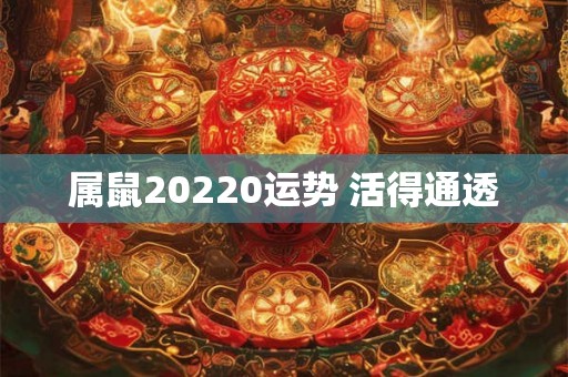 属鼠20220运势 活得通透