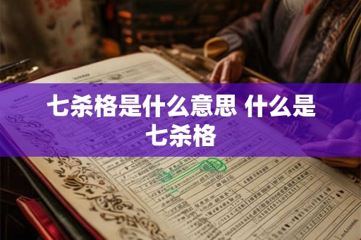 七杀格是什么意思 什么是七杀格